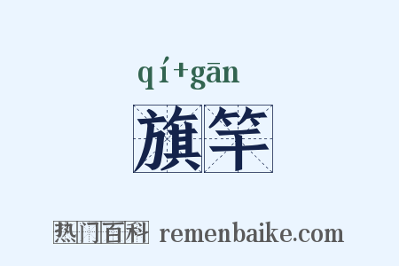 旗竿是什么意思的图片